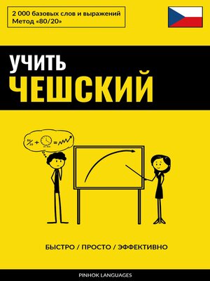 cover image of Учить чешский--Быстро / Просто / Эффективно